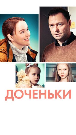 Сериал Доченьки.