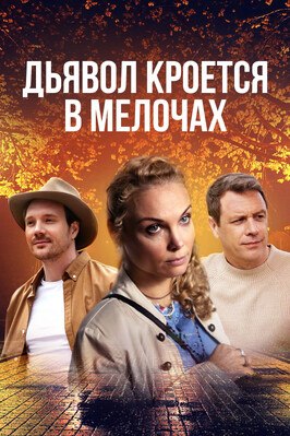 Сериал Дьявол кроется в мелочах.