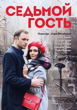 Фильм Седьмой гость.