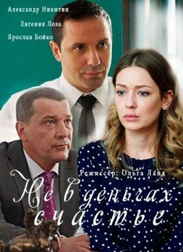 Сериал Не в деньгах счастье.