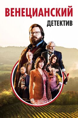 Фильм Венецианский детектив.