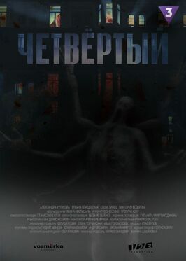 Сериал Четвёртый.