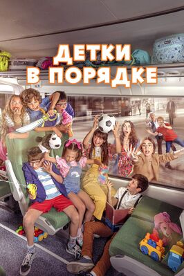 Фильм Детки в порядке.