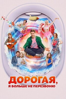 Фильм Дорогая, я больше не перезвоню.