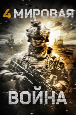 Фильм Четвертая мировая война.