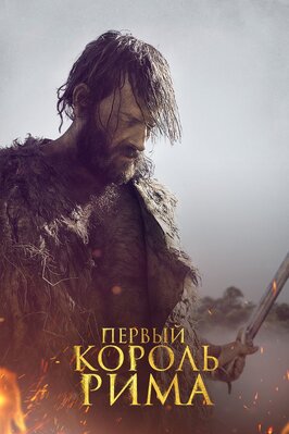 Фильм Первый король Рима.