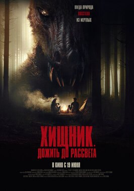 Фильм Хищник. Дожить до рассвета.