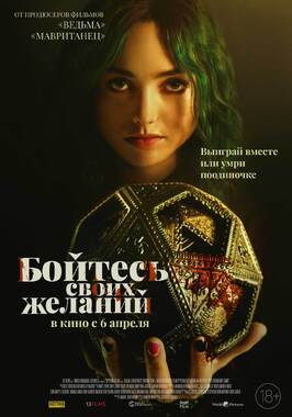 Фильм Бойтесь своих желаний.