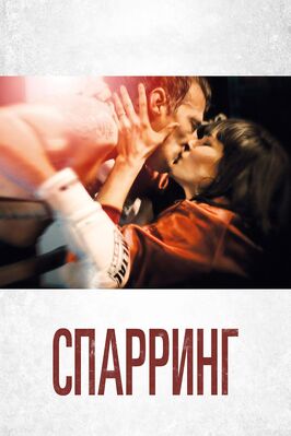 Фильм Спарринг.