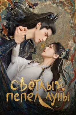 Сериал Светлый пепел луны.