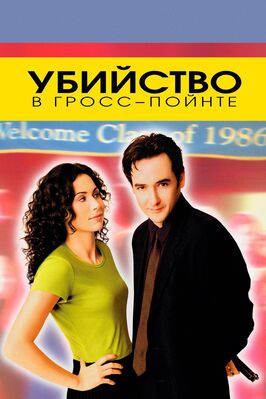 Фильм Убийство в Гросс-Пойнте.