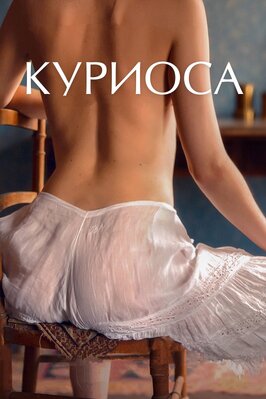 Фильм Куриоса.