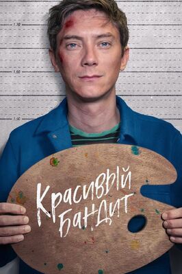 Фильм Красивый бандит.