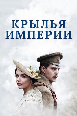 Сериал Крылья империи.