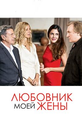 Фильм Любовник моей жены.