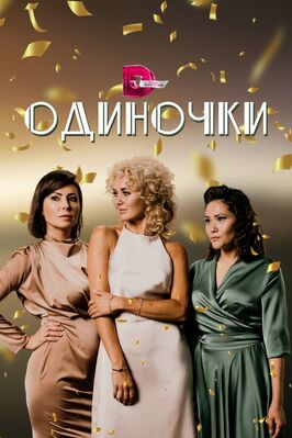 Сериал Одиночки.