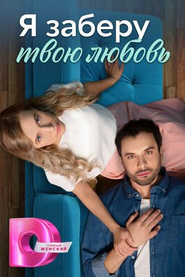 Сериал Я заберу твою любовь.