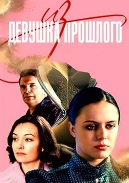 Сериал Девушка из прошлого.