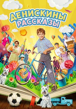 Сериал Денискины рассказы.