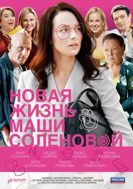 Сериал Новая жизнь Маши Соленовой.