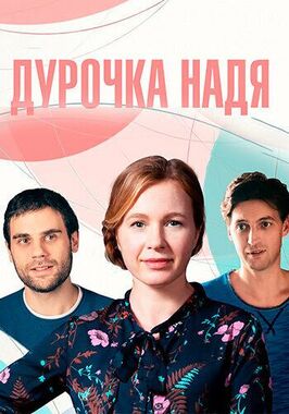 Сериал Дурочка Надя.