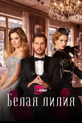 Сериал Белая лилия.