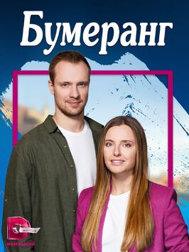 Сериал Бумеранг.