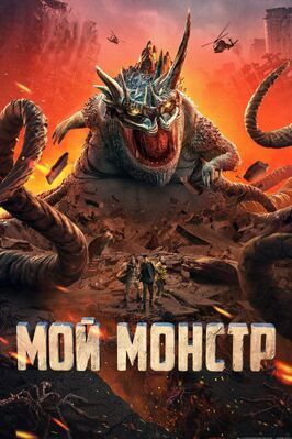 Фильм Мой монстр.