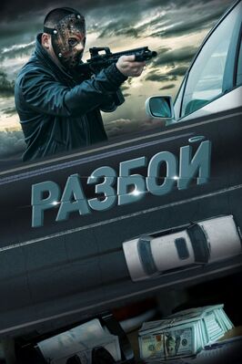Фильм Разбой.