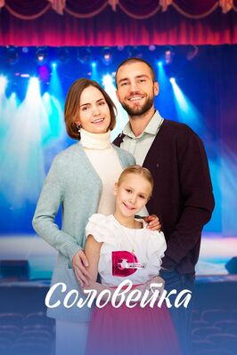 Сериал Соловейка.