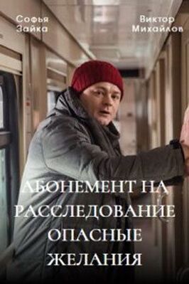 Сериал Абонемент на расследование. Опасные желания.