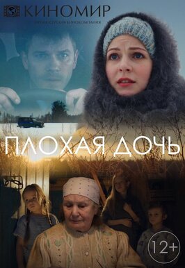 Сериал Плохая дочь.