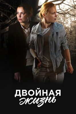 Сериал Двойная жизнь.
