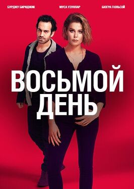 Сериал 8 дней.