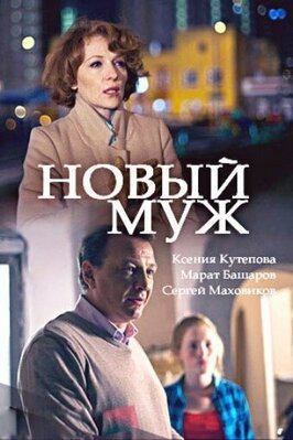 Сериал Новый муж.