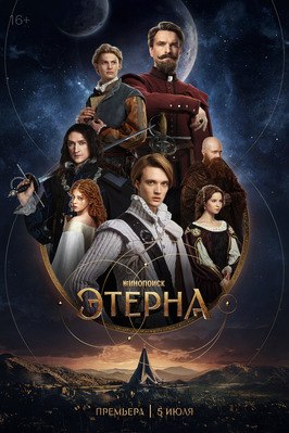 Сериал Этерна.