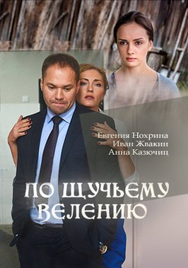 Сериал По щучьему велению.