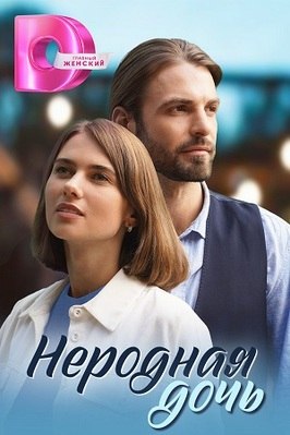 Сериал Неродная дочь.