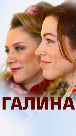 Сериал Галина.