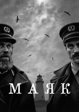 Фильм Маяк.