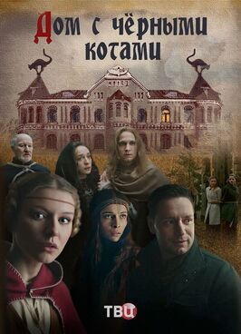 Сериал Дом с чёрными котами.