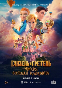 Мультфильм Ганзель и Гретель: Миссия «Спящая красавица».