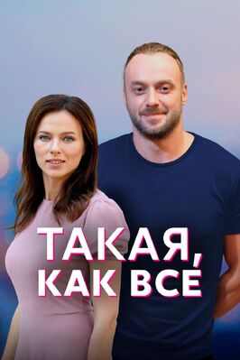 Сериал Такая, как все.