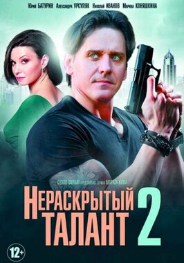 Сериал Нераскрытый талант 2.