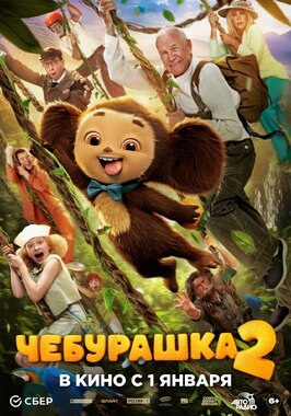 Фильм Чебурашка 2.