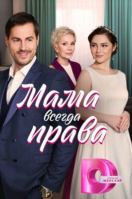 Сериал Мама всегда права.
