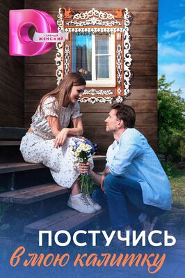 Сериал Постучись в мою калитку.