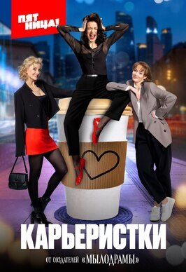 Сериал Карьеристки.