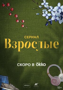 Сериал Взрослые.