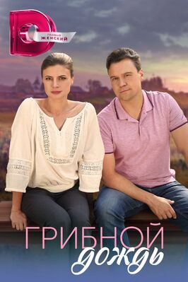 Сериал Грибной дождь.